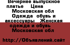 Вечернее выпускное платье  › Цена ­ 8 000 - Московская обл. Одежда, обувь и аксессуары » Женская одежда и обувь   . Московская обл.